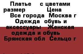 Платье 3D с цветами размер 48, 50 › Цена ­ 6 500 - Все города, Москва г. Одежда, обувь и аксессуары » Женская одежда и обувь   . Брянская обл.,Сельцо г.